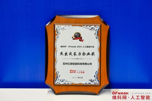 亿铸科技荣获2023人工智能行业杰出成长力企业奖