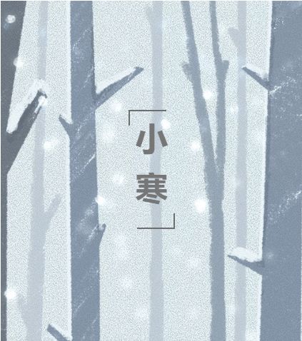 季冬开始 三九 至,旧岁近暮新岁来