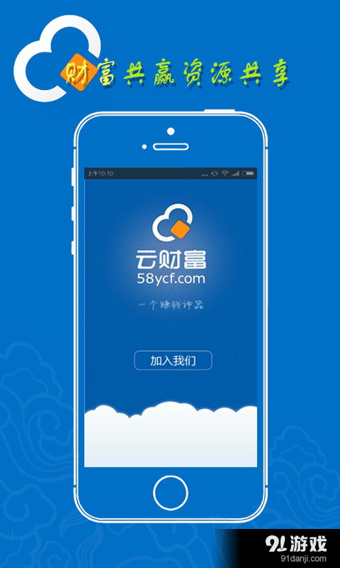 云财富安卓下载 云财富v1.3.1最新手机版下载 91手游网