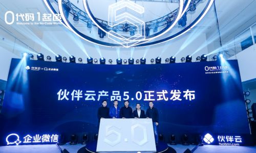 0代码,1起造 伙伴云 企业微信联合发布会在京圆满举行