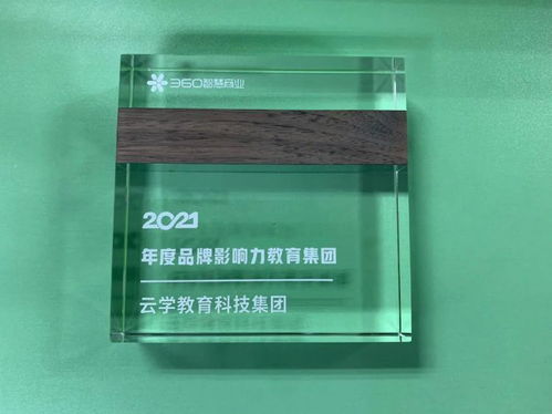 云学教育科技集团斩获360智慧商业 2021年度品牌影响力教育集团