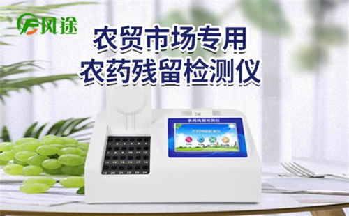 山东云灵智能科技发布“故云行”食品农药残留检测仪，保障食品安全
