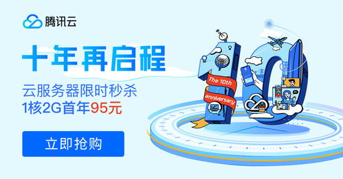 十年筑梦，伴你同行 腾讯云周年庆百款产品感恩回馈