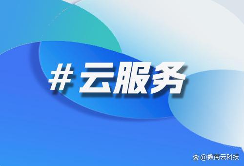 企业上云路径探讨 数商云如何为业务系统提供稳定可靠的运行环境